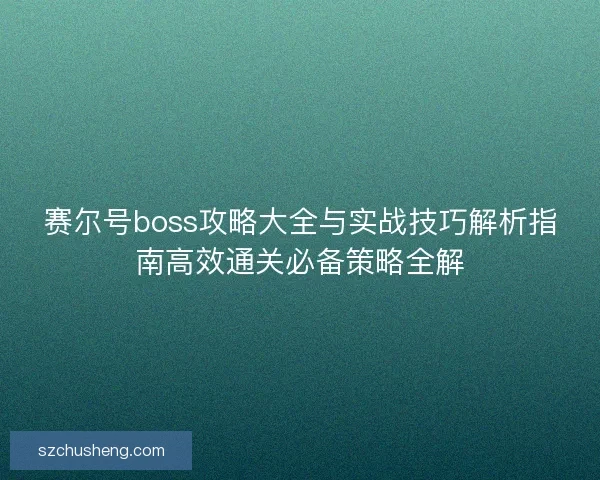 赛尔号boss攻略大全与实战技巧解析指南高效通关必备策略全解
