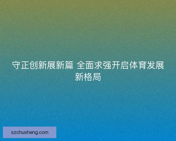 守正创新展新篇 全面求强开启体育发展新格局