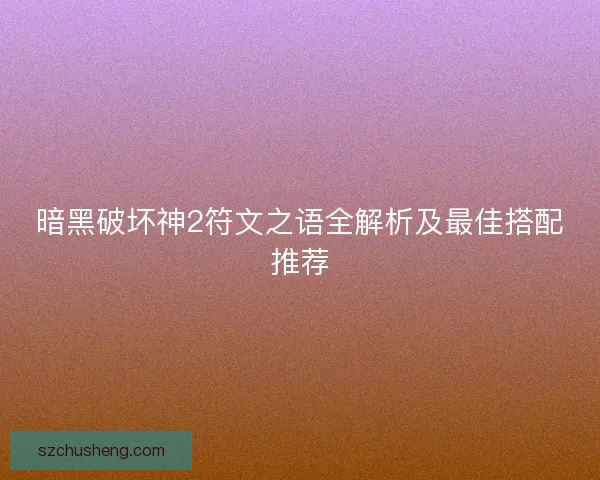 暗黑破坏神2符文之语全解析及最佳搭配推荐